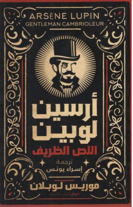 أرسين لوبين اللص الظريف